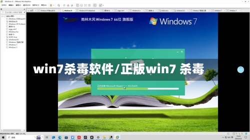 win7杀毒软件/正版win7 杀毒-第1张图片
