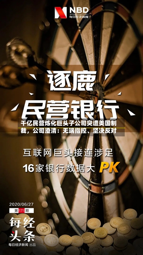 千亿民营炼化巨头子公司突遭美国制裁	，公司澄清：无端指控、坚决反对-第2张图片