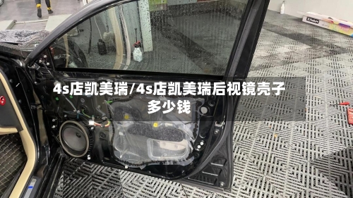 4s店凯美瑞/4s店凯美瑞后视镜壳子多少钱-第1张图片