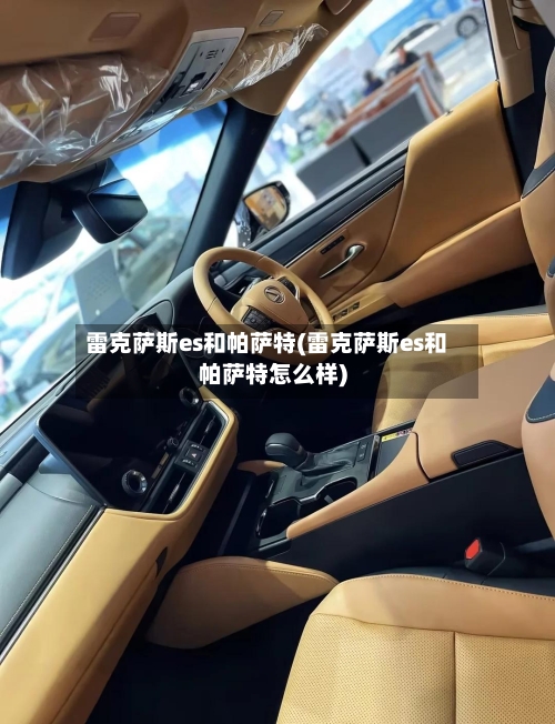 雷克萨斯es和帕萨特(雷克萨斯es和帕萨特怎么样)-第3张图片