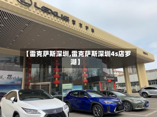 【雷克萨斯深圳,雷克萨斯深圳4s店罗湖】-第2张图片