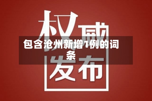 包含沧州新增1例的词条-第1张图片