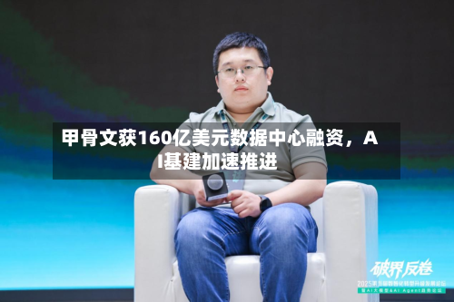 甲骨文获160亿美元数据中心融资，AI基建加速推进-第3张图片