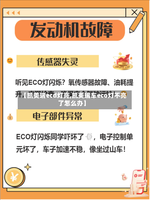 【凯美瑞ecd灯亮,凯美瑞车eco灯不亮了怎么办】-第2张图片