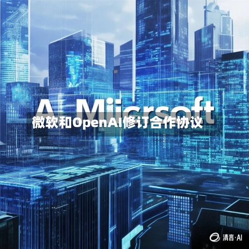 微软和OpenAI修订合作协议-第2张图片
