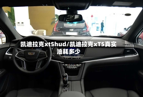 凯迪拉克xt5hud/凯迪拉克xT5真实油耗多少-第1张图片