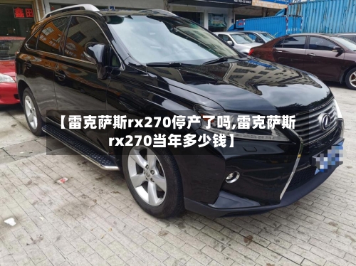 【雷克萨斯rx270停产了吗,雷克萨斯rx270当年多少钱】-第1张图片