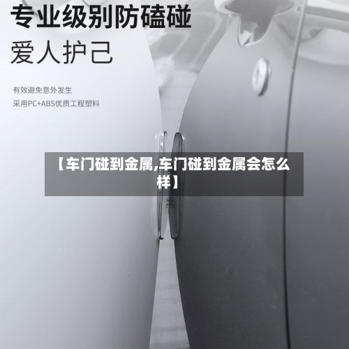 【车门碰到金属,车门碰到金属会怎么样】-第2张图片