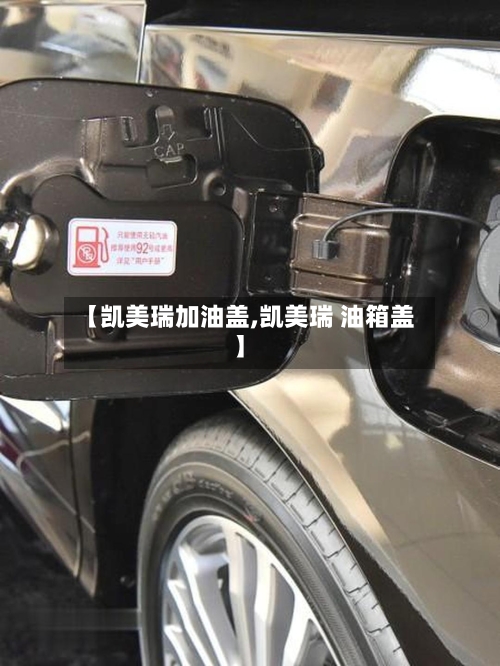 【凯美瑞加油盖,凯美瑞 油箱盖】-第3张图片