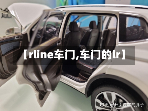 【rline车门,车门的lr】-第3张图片