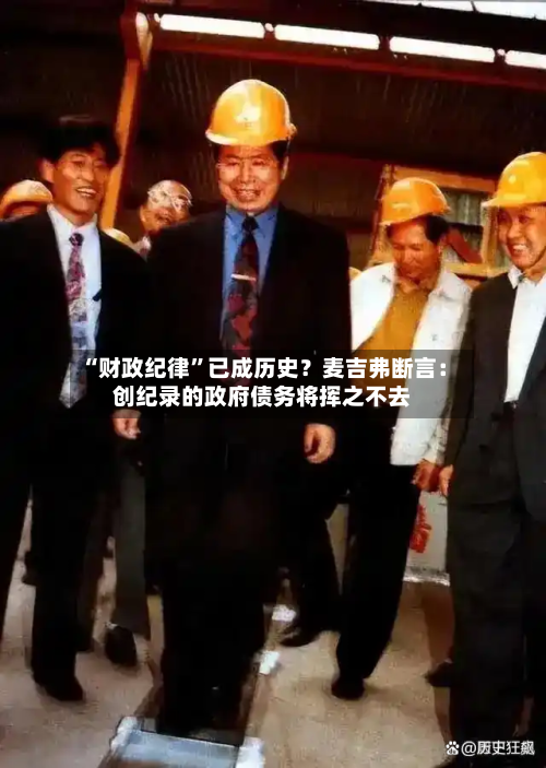 “财政纪律”已成历史？麦吉弗断言：创纪录的政府债务将挥之不去-第1张图片