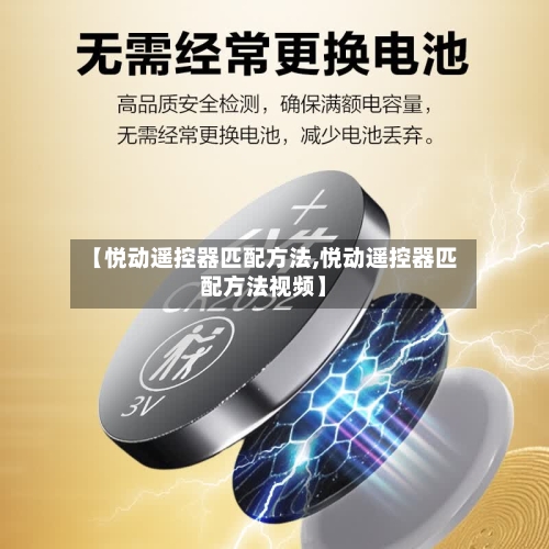 【悦动遥控器匹配方法,悦动遥控器匹配方法视频】-第3张图片