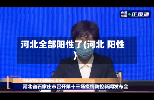 河北全部阳性了(河北 阳性)-第1张图片