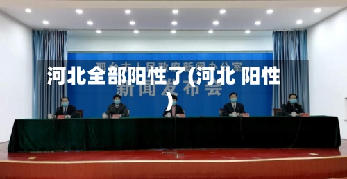 河北全部阳性了(河北 阳性)-第3张图片