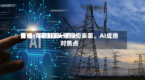 吉姆·克莱默周一前十关注：科技巨头财报周来袭，AI成绝对焦点-第2张图片