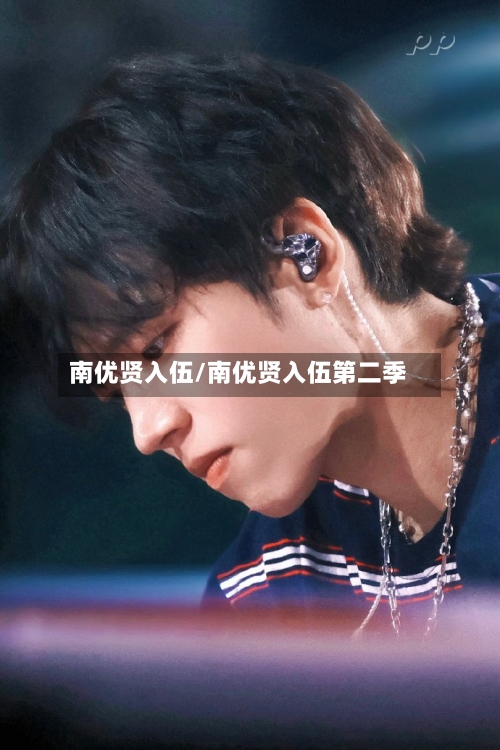 南优贤入伍/南优贤入伍第二季-第1张图片