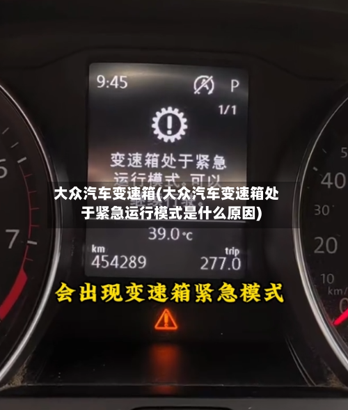 大众汽车变速箱(大众汽车变速箱处于紧急运行模式是什么原因)-第3张图片