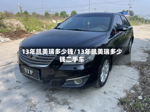 13年凯美瑞多少钱/13年凯美瑞多少钱二手车-第1张图片