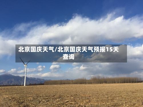 北京国庆天气/北京国庆天气预报15天查询-第1张图片
