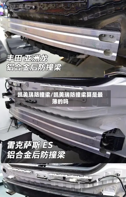 凯美瑞防撞梁/凯美瑞防撞梁算是最薄的吗-第2张图片