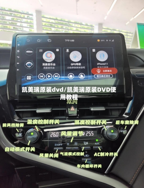 凯美瑞原装dvd/凯美瑞原装DVD使用教程-第3张图片