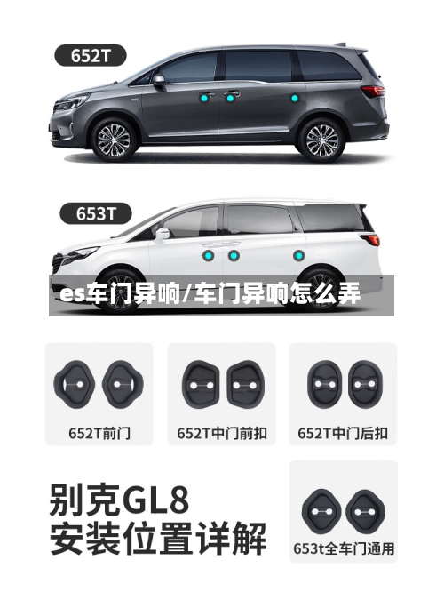 es车门异响/车门异响怎么弄-第1张图片