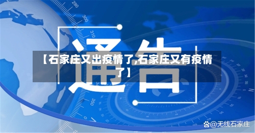 【石家庄又出疫情了,石家庄又有疫情了】-第2张图片