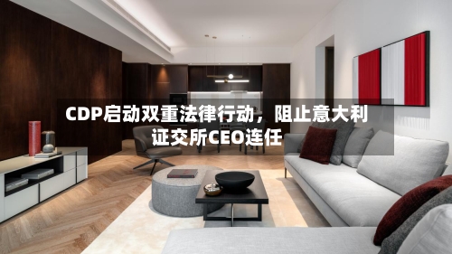 CDP启动双重法律行动，阻止意大利证交所CEO连任-第3张图片