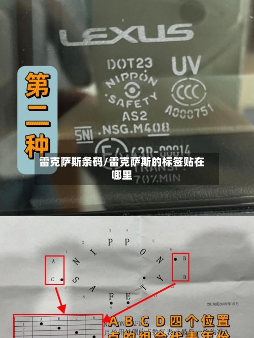 雷克萨斯条码/雷克萨斯的标签贴在哪里-第1张图片