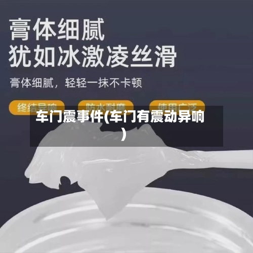 车门震事件(车门有震动异响)-第1张图片