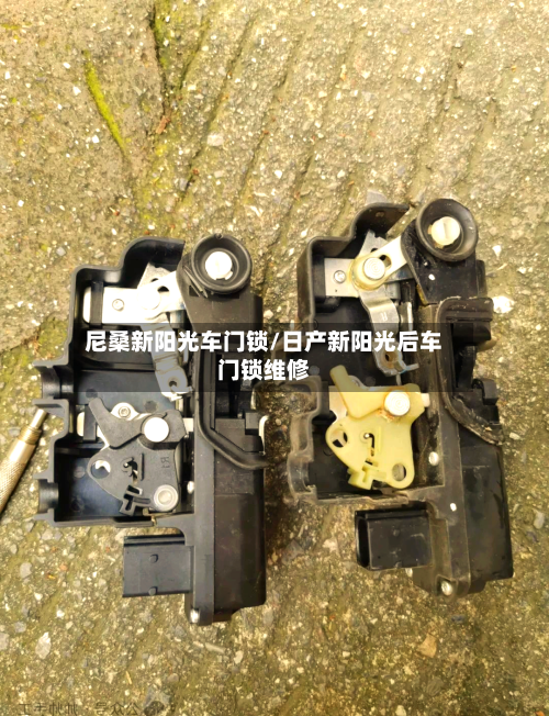 尼桑新阳光车门锁/日产新阳光后车门锁维修-第1张图片