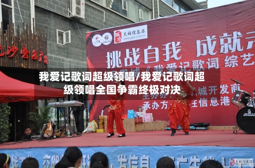 我爱记歌词超级领唱/我爱记歌词超级领唱全国争霸终极对决-第3张图片