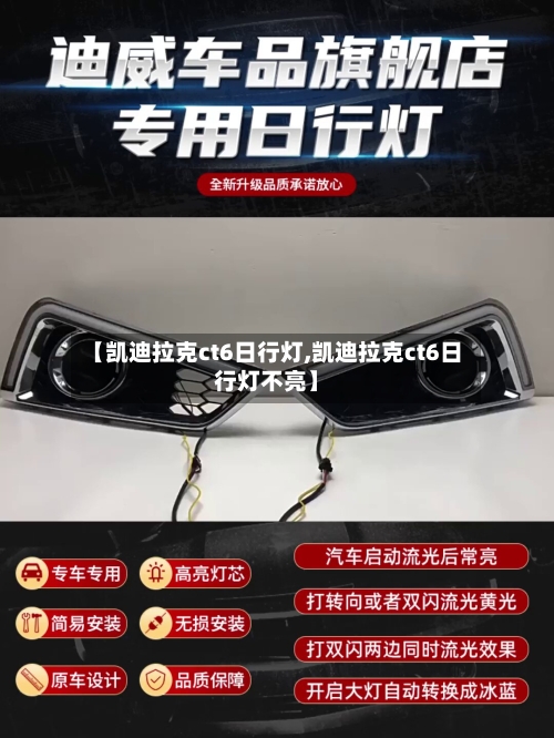 【凯迪拉克ct6日行灯,凯迪拉克ct6日行灯不亮】-第1张图片