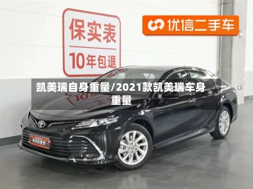 凯美瑞自身重量/2021款凯美瑞车身重量-第2张图片