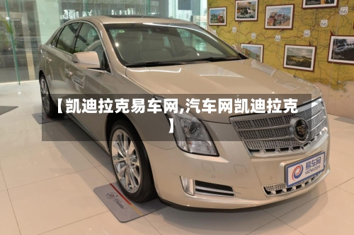 【凯迪拉克易车网,汽车网凯迪拉克】-第2张图片