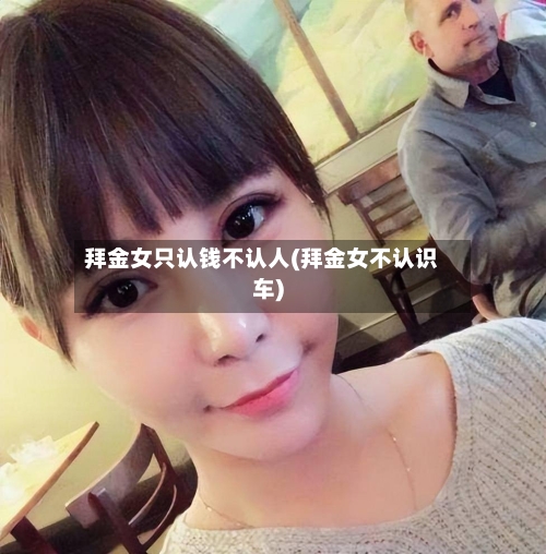 拜金女只认钱不认人(拜金女不认识车)-第1张图片