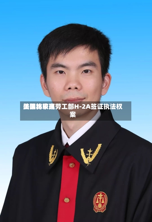 美国比较高法院将审理劳工部H-2A签证执法权案-第1张图片