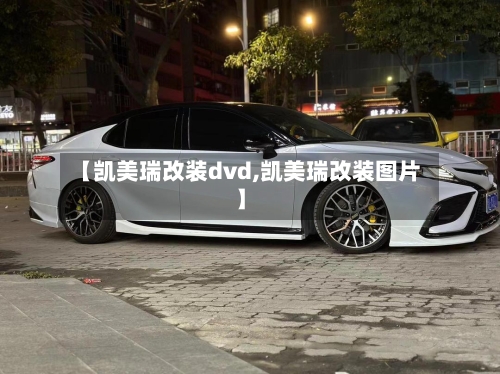 【凯美瑞改装dvd,凯美瑞改装图片】-第2张图片