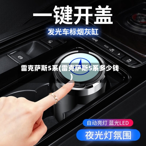 雷克萨斯5系(雷克萨斯5系多少钱)-第1张图片