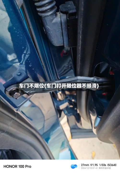 车门不限位(车门打开限位器不顺滑)-第1张图片