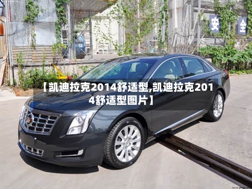 【凯迪拉克2014舒适型,凯迪拉克2014舒适型图片】-第1张图片