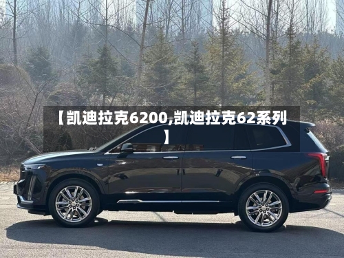 【凯迪拉克6200,凯迪拉克62系列】-第1张图片