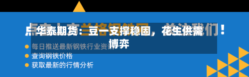 华泰期货：豆一支撑稳固	，花生供需博弈-第2张图片