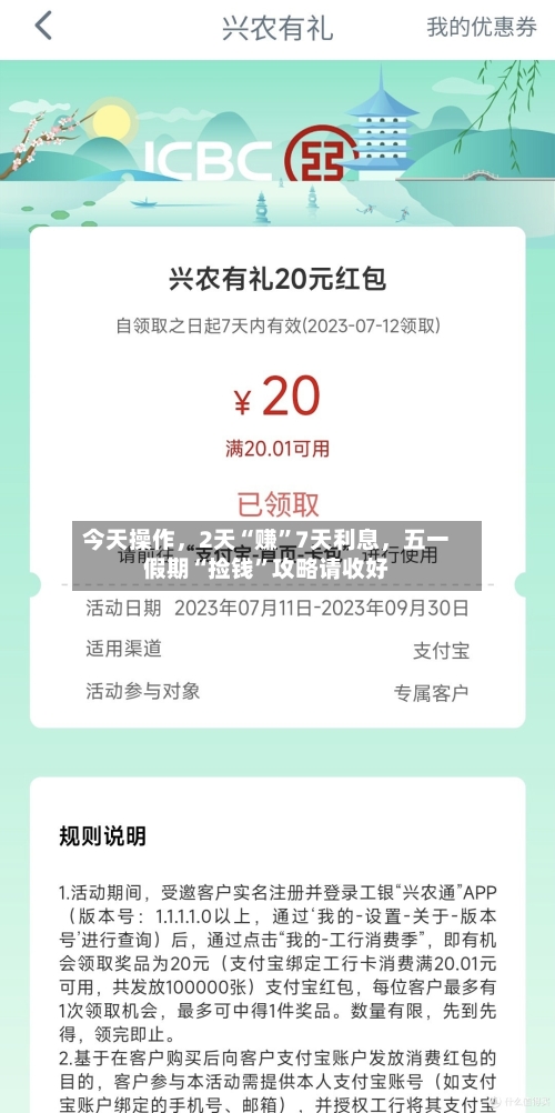 今天操作，2天“赚”7天利息	，五一假期“捡钱”攻略请收好-第1张图片