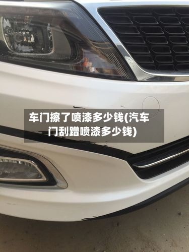 车门擦了喷漆多少钱(汽车门刮蹭喷漆多少钱)-第3张图片