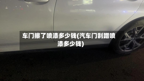车门擦了喷漆多少钱(汽车门刮蹭喷漆多少钱)-第1张图片