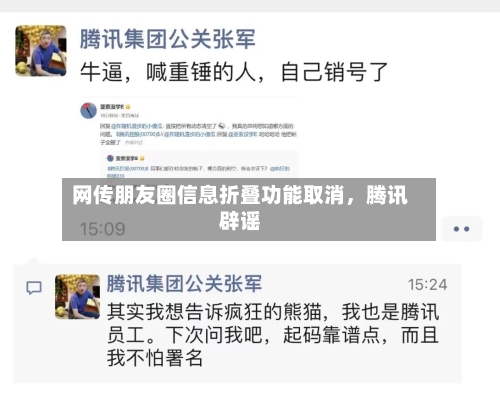 网传朋友圈信息折叠功能取消，腾讯辟谣-第1张图片