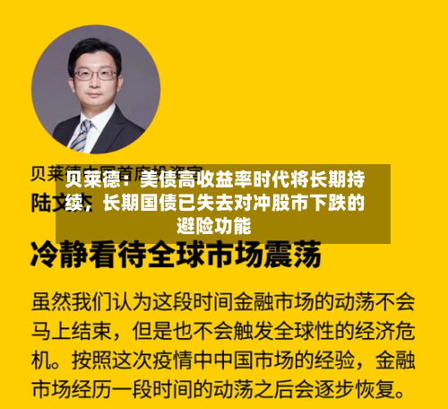 贝莱德：美债高收益率时代将长期持续	，长期国债已失去对冲股市下跌的避险功能-第2张图片