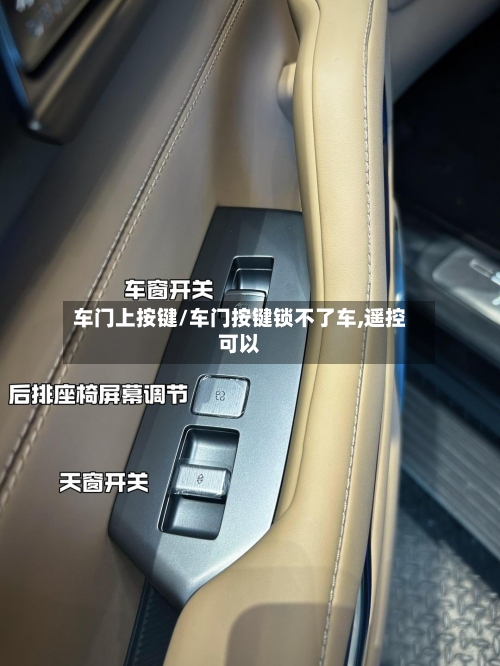 车门上按键/车门按键锁不了车,遥控可以-第1张图片