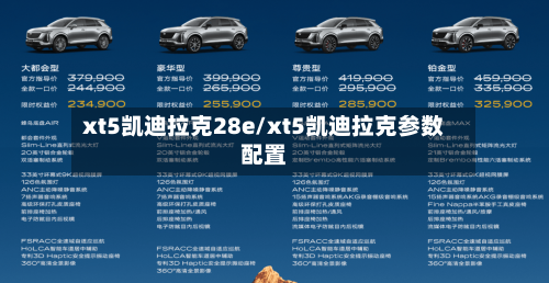 xt5凯迪拉克28e/xt5凯迪拉克参数配置-第3张图片